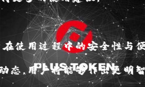 biao ti/biao ti/guanjianci。 

### 知乎上关于比特派维护的讨论综述

比特派（Bitpie）是一款备受关注的数字货币钱包，因其便捷的操作和高级的安全性而受到众多用户的欢迎。在区块链和加密货币行业快速发展的背景下，比特派的维护与升级问题也是广大用户十分关心的话题。关于比特派维护的情况，知乎上有很多用户就这一问题展开讨论，本文将对此进行详细分析。

什么是比特派钱包？它的主要功能是什么？

比特派是一款支持多种数字资产的热钱包，其主要功能是在安全性、用户体验和资产管理之间达到平衡。用户可以通过比特派进行资产存储、交易、以及资产转账等多种操作。与其他数字钱包相比，比特派最大的优势在于其简单易用的界面设计和丰富的功能，包括：支持多链资产、内置的去中心化交易所、以及支持多账户管理等。

比特派的钱包采用了行业领先的安全技术，确保用户的私钥不被外泄。此外，比特派还为用户提供了多重签名功能，进一步提升了钱包的安全性。用户可以通过比特派随时随地访问自己的数字资产，通过手机APP操作，极大地方便了用户。

比特派的维护包括哪些内容？

比特派的维护主要包括软件的更新和漏洞的修复。软件的更新一般是为了推出新功能、提高用户体验和修复已知问题。漏洞修复则是针对用户反馈以及安全检测中发现的问题进行的修正。在快速发展的数字货币市场中，维护工作至关重要，因为安全性直接关乎用户的资产安全。

此外，比特派还会在系统维护后发布版本更新说明，告知用户本次更新的内容和重点，确保用户能够及时了解软件的变化。用户也可以通过社区、官方微博等渠道获取最新的维护动态。

用户在知乎上讨论比特派维护的主要观点是什么？

在知乎上，许多用户对比特派的维护情况表示关心。一些用户认为比特派在维护方面做得相对出色，及时更新软件和修复问题，保障了用户的资产安全。但是，也有用户提出了一些疑虑，比如更新后的软件是否会出现新问题，或者维护的频率是否足够。

部分用户分享了自己在使用比特派过程中遇到的问题和解决方式，他们的经验对希望更好使用比特派的新用户具有重要参考价值。同时，也有用户在评论中询问比特派的客服支持情况，期望在需要帮助时能够得到更快速的响应和服务。

比特派的社区反馈与用户支持

比特派非常重视用户的反馈。用户可以通过官方的渠道反馈使用过程中遇到的问题，官方会根据反馈进行评估，并进行相应的维护与更新。同时，比特派的社区氛围也非常活跃，用户之间常常会互相帮助，分享使用经验。例如，如果一个用户在使用比特派的过程中遇到了安全问题，他可以在社区发帖询问，其他用户可能会分享他们的看法和解决方案。

此外，比特派官方还会定期举办线上线下的活动，增进与用户之间的沟通。这种互动对比特派的维护和用户忠诚度都起到了积极的推动作用。

比特派维护对用户资产安全的影响有多大？

比特派的维护对于用户资产安全的影响是不容忽视的。在数字货币市场，安全性始终是用户最关心的问题之一。比特派通过定期更新和漏洞修复，能够有效地保护用户的资产不受黑客攻击和其他潜在威胁。随着数字货币市场的日益壮大，网络攻击的手段也在不断升级，因此钱包的维护工作显得尤为重要。

如果比特派未能及时维护软件，可能会导致用户的资产面临泄露的风险。因此，用户在选择数字钱包时，除了考虑功能和界面的友好性外，也应关注其维护情况。通过了解比特派的维护记录和用户评价，用户可以更全面地评估其安全性。

如何判断比特派是否进行维护？

判断比特派是否在进行维护，用户可以通过几种方式获取信息。首先，用户可以关注比特派的官方微博、微信公众号以及其他社交媒体，通常官方会在这些平台上发布维护公告和更新信息。其次，用户还可以定期查看比特派的官网，获取最新的维护和更新记录。这些信息不仅包括更新的新功能，还包含修复的问题和维护的时间段。

此外，用户可以参与比特派的社区，了解其他用户的反馈与讨论，观察哪些问题已经被修复，哪些新功能已经上线。通过这种方式，用户也可以与其他用户互动，获得更多的使用建议。

总结：比特派的维护及其对用户的重要性

在数字货币日益发展的今天，比特派的维护工作不仅关乎服务的流畅性、用户体验，更深远地影响到用户的资产安全。通过定期的维护和更新，比特派确保了用户在使用过程中的安全性与便捷性，同时也通过各种渠道与用户保持密切互动，倾听用户声音，不断改进自己的服务。

无论是新用户还是老司机，比特派都提供了安全且用户友好的平台。在选择数字资产管理工具时，保持对维护工作的关注至关重要。通过不断了解比特派的维护动态，用户将能够作出更明智的决策，使自己的数字资产更加安全可靠。