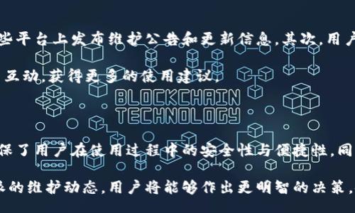 biao ti/biao ti/guanjianci。 

### 知乎上关于比特派维护的讨论综述

比特派（Bitpie）是一款备受关注的数字货币钱包，因其便捷的操作和高级的安全性而受到众多用户的欢迎。在区块链和加密货币行业快速发展的背景下，比特派的维护与升级问题也是广大用户十分关心的话题。关于比特派维护的情况，知乎上有很多用户就这一问题展开讨论，本文将对此进行详细分析。

什么是比特派钱包？它的主要功能是什么？

比特派是一款支持多种数字资产的热钱包，其主要功能是在安全性、用户体验和资产管理之间达到平衡。用户可以通过比特派进行资产存储、交易、以及资产转账等多种操作。与其他数字钱包相比，比特派最大的优势在于其简单易用的界面设计和丰富的功能，包括：支持多链资产、内置的去中心化交易所、以及支持多账户管理等。

比特派的钱包采用了行业领先的安全技术，确保用户的私钥不被外泄。此外，比特派还为用户提供了多重签名功能，进一步提升了钱包的安全性。用户可以通过比特派随时随地访问自己的数字资产，通过手机APP操作，极大地方便了用户。

比特派的维护包括哪些内容？

比特派的维护主要包括软件的更新和漏洞的修复。软件的更新一般是为了推出新功能、提高用户体验和修复已知问题。漏洞修复则是针对用户反馈以及安全检测中发现的问题进行的修正。在快速发展的数字货币市场中，维护工作至关重要，因为安全性直接关乎用户的资产安全。

此外，比特派还会在系统维护后发布版本更新说明，告知用户本次更新的内容和重点，确保用户能够及时了解软件的变化。用户也可以通过社区、官方微博等渠道获取最新的维护动态。

用户在知乎上讨论比特派维护的主要观点是什么？

在知乎上，许多用户对比特派的维护情况表示关心。一些用户认为比特派在维护方面做得相对出色，及时更新软件和修复问题，保障了用户的资产安全。但是，也有用户提出了一些疑虑，比如更新后的软件是否会出现新问题，或者维护的频率是否足够。

部分用户分享了自己在使用比特派过程中遇到的问题和解决方式，他们的经验对希望更好使用比特派的新用户具有重要参考价值。同时，也有用户在评论中询问比特派的客服支持情况，期望在需要帮助时能够得到更快速的响应和服务。

比特派的社区反馈与用户支持

比特派非常重视用户的反馈。用户可以通过官方的渠道反馈使用过程中遇到的问题，官方会根据反馈进行评估，并进行相应的维护与更新。同时，比特派的社区氛围也非常活跃，用户之间常常会互相帮助，分享使用经验。例如，如果一个用户在使用比特派的过程中遇到了安全问题，他可以在社区发帖询问，其他用户可能会分享他们的看法和解决方案。

此外，比特派官方还会定期举办线上线下的活动，增进与用户之间的沟通。这种互动对比特派的维护和用户忠诚度都起到了积极的推动作用。

比特派维护对用户资产安全的影响有多大？

比特派的维护对于用户资产安全的影响是不容忽视的。在数字货币市场，安全性始终是用户最关心的问题之一。比特派通过定期更新和漏洞修复，能够有效地保护用户的资产不受黑客攻击和其他潜在威胁。随着数字货币市场的日益壮大，网络攻击的手段也在不断升级，因此钱包的维护工作显得尤为重要。

如果比特派未能及时维护软件，可能会导致用户的资产面临泄露的风险。因此，用户在选择数字钱包时，除了考虑功能和界面的友好性外，也应关注其维护情况。通过了解比特派的维护记录和用户评价，用户可以更全面地评估其安全性。

如何判断比特派是否进行维护？

判断比特派是否在进行维护，用户可以通过几种方式获取信息。首先，用户可以关注比特派的官方微博、微信公众号以及其他社交媒体，通常官方会在这些平台上发布维护公告和更新信息。其次，用户还可以定期查看比特派的官网，获取最新的维护和更新记录。这些信息不仅包括更新的新功能，还包含修复的问题和维护的时间段。

此外，用户可以参与比特派的社区，了解其他用户的反馈与讨论，观察哪些问题已经被修复，哪些新功能已经上线。通过这种方式，用户也可以与其他用户互动，获得更多的使用建议。

总结：比特派的维护及其对用户的重要性

在数字货币日益发展的今天，比特派的维护工作不仅关乎服务的流畅性、用户体验，更深远地影响到用户的资产安全。通过定期的维护和更新，比特派确保了用户在使用过程中的安全性与便捷性，同时也通过各种渠道与用户保持密切互动，倾听用户声音，不断改进自己的服务。

无论是新用户还是老司机，比特派都提供了安全且用户友好的平台。在选择数字资产管理工具时，保持对维护工作的关注至关重要。通过不断了解比特派的维护动态，用户将能够作出更明智的决策，使自己的数字资产更加安全可靠。