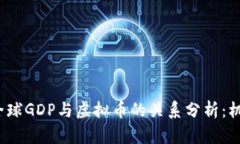 2023年全球GDP与虚拟币的关系分析：机