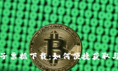 区块链平台电子票据下载:如何便捷获取与管理电子票据