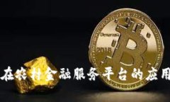 区块链技术在农村金融服务平台的应用