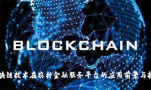 区块链技术在农村金融服务平台的应用前景与挑战