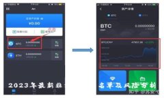 2023年最新非法虚拟币名单及风险分析