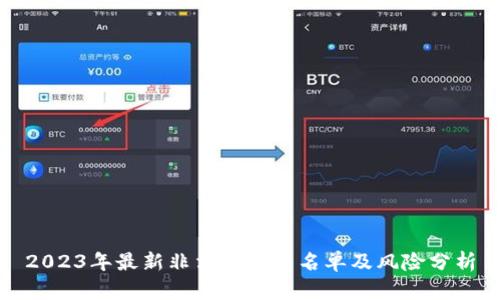 2023年最新非法虚拟币名单及风险分析