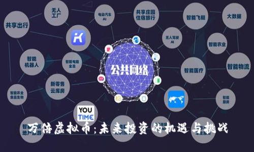 万倍虚拟币:未来投资的机遇与挑战