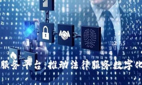 区块链在线诉讼服务平台:推动法律服务数字化与透明化的未来