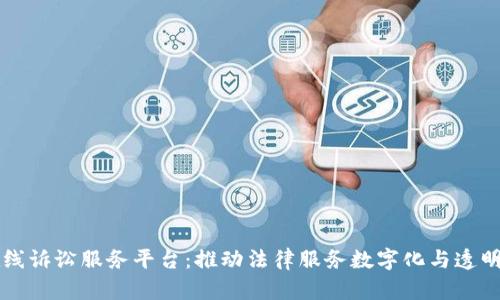 区块链在线诉讼服务平台:推动法律服务数字化与透明化的未来