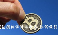 可爱的Bitp钱包图标设计与命名：如何