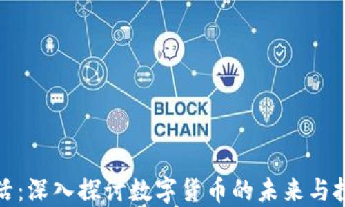 
虚拟币活：深入探讨数字货币的未来与投资机遇
