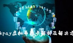 Okpay虚拟币封卡解析及解决方案
