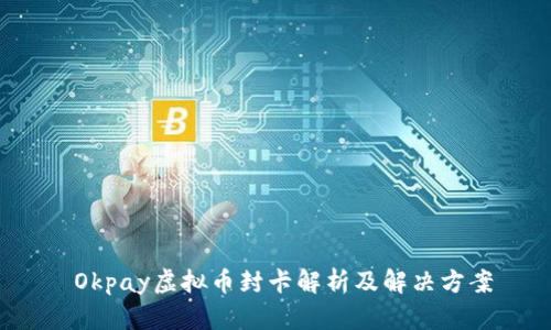 Okpay虚拟币封卡解析及解决方案