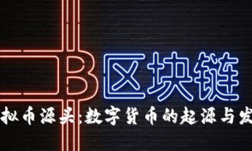 虚拟币源头:数字货币的起源与发展