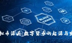 虚拟币源头：数字货币的起源与发展