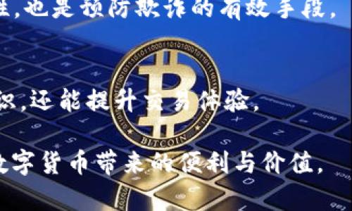 : 为什么 Bitp 无法转账给其他用户的原因解析

Bitp, 转账, 数字货币, 交易平台, 用户/guanjianci

在如今数字货币日益普及的时代，各种各样的交易平台和钱包应用层出不穷。其中，Bitp作为一种新兴的数字货币交易工具，在用户中逐渐获得了关注。然而，许多用户在使用Bitp时遇到了无法转账给他人的问题，这引发了广泛的讨论和疑惑。下面将详细解析为什么Bitp可能会出现无法转账的情况，并提供一些解决方案。

一、Bitp的转账机制

在理解为什么Bitp不能转账给别人之前，我们首先要了解Bitp的转账机制。Bitp作为一种数字货币平台，其转账功能一般依托于区块链技术，实现去中心化的货币转移。在理想情况下，用户之间的转账应该是即时、透明且安全的。然而，由于多种因素，这一机制可能会受到干扰。

二、常见无法转账的原因

在使用Bitp时，用户可能遇到多种原因导致无法完成转账，以下是一些比较常见的原因。

h41. 账户未验证或未完成KYC认证/h4
许多区块链交易平台为了遵守相关法律法规，要求用户进行身份验证。即使在使用Bitp之前完成了注册，未通过KYC（了解您的客户）认证的用户依然无法进行转账。在这种情况下，用户需要尽快提供必要的文件并完成身份验证。

h42. 账户余额不足/h4
在发起转账前，用户需要确保其账户中有足够的余额。如果账户余额不足，系统将会阻止转账操作。这是为了保护用户的资金安全，避免因转账失败导致的资金损失。

h43. 网络拥堵或平台故障/h4
在高峰时期，区块链网络可能会出现拥堵，导致转账请求未能及时处理。另外，Bitp平台本身可能会因为维护或故障而导致转账功能暂时不可用。这种情况下，用户需要耐心等待，直至问题得到解决。

h44. 转账限额/h4
某些平台对用户的转账设置了限额。尤其是新用户或未进行实名认证的用户，通常会受到较低的转账限额。如果需要进行大额转账，用户需检查是否超出了当日转账上限，并据此进行调整。

h45. 其他技术性问题/h4
在某些情况下，用户也可能会因设备兼容性问题、应用程序错误或用户操作失误导致交易失败。这些问题往往较为复杂，建议用户仔细检查操作步骤，必要时重新开启应用程序或换个设备尝试。此外，部分用户可能在使用非官方渠道或应用进行转账，导致资金无法成功转移。

三、解决无法转账的方法

如果你在使用Bitp时遭遇了无法转账给其他用户的问题，可以采取以下几种解决方法：

h41. 完成身份验证/h4
如果是因为KYC认证不通过导致的无法转账，务必按照平台的要求提交相关材料，尽量提供完整清晰的证件以及其他必要的信息，以加速审核的通过。完成认证后，你将能够享受更多的转账额度和服务。

h42. 检查账户余额/h4
建议在发起任何转账之前，务必检查自己的数字资产余额是否足够。你可以通过查看Bitp账户的余额页面来确认是否有足够的资金进行转账。若余额不足，可选择充值或提现后再行转账。

h43. 关注网络状态/h4
时刻关注Bitp的官方网站和社交媒体，看是否有关于网络故障或维护的公告。如果Bitp出现故障，用户需要耐心等待平台解决问题，确保未来的交易能够顺利进行。

h44. 确认转账限额/h4
如若存在转账限额，用户最好事先咨询平台客服，了解相关政策，确保你的转账金额在可允许的范围内。如果超出限额，可以尝试分批次进行转账，或者联系客户支持获取进一步的建议。

h45. 更新应用程序/h4
若由于技术问题导致无法转账，确保你的应用程序是最新版本，定期更新程序可以避免很多意想不到的问题。如果仍然无法解决，可以尝试卸载后重新安装程序，或者尝试使用另一台设备。

四、比特币转账的潜在风险

在进行数字货币转账时，用户不仅要关注技术操作，同时也需要清楚潜在的风险，以便能够在必要时候保护自己的资金安全。

h41. 被黑客攻击的风险/h4
虽然区块链技术提供了高度的安全保障，但用户的账户和私钥仍然面临被黑客攻击的风险。因此，用户应确保使用强密码，启用双重身份验证，并选择可靠的交易平台，以防范黑客攻击可能造成的资金损失。

h42. 转账错误可能导致的资金损失/h4
在进行转账操作时，用户还需仔细检查转账信息的准确性，包括收款地址。如果填写错误，资金将无法找回。因此，在任何转账之前，最好仔细确认对方地址，并小额测试转账，以降低风险。

h43. 市场波动带来的风险/h4
数字货币市场价格波动非常频繁，用户在进行转账或投资时，需要关注市场情况和消息动态，因为突发的利空消息可能令市场迅速下跌。因此，务必要在适当时机进行操作，尽量避免货币贬值带来的损失。

h44. 法律风险/h4
在某些地区，数字货币仍处于监管灰色地带，法律政策的变化可能使得相关业务面临法律风险，因此建议用户多了解相关法律法规，在合规的情况下进而进行转账和交易。

五、总结与展望

综上所述，用户在使用Bitp进行转账时可能会遇到多种问题。虽然无法转账可能会令人沮丧，但通过针对性的解决方法，用户往往可以找到有效的途径来解决问题。随着技术的不断进步和区块链应用的普及，我们有理由相信，未来的数字货币交易将会越来越便捷，用户的体验也将随之提升。同时，用户在享受这些便利的同时，也需要对相关风险有所认知，并保持警惕，以保障自身的资金安全。

六、可能的相关问题解析

h41. Bitp是否值得信任？/h4
在数字货币交易平台中信任度是一个关乎资金安全的重要指标。用户应当根据平台的历史交易记录、用户反馈、法律合规等多方面的因素来评估Bitp的可信性。若平台有充分的安全保障措施，并为用户提供优质服务，则值得使用。

h42. Bitp与其他平台有何区别？/h4
Bitp与其他数字货币交易平台在功能、手续费、用户体验上可能有所不同，用户可根据自己的需求选择合适的平台。了解不同平台的特色，能够帮助用户找到更适合自己的交易节点，无论是做小额交易还是大额投资。

h43. 如何快速提高转账额度？/h4
平台的转账额度往往与用户的认证级别、活跃度等多种因素相关。通过提高自身的交易活跃程度、完成更高级别的身份认证，通常可以有效提高转账额度，让转账操作更加自由。

h44. 如果账户被冻结，应该怎么办？/h4
账户被封可能是因为多种原因，如违反平台规定等，建议用户第一时间联系Bitp客服，了解具体情况及冻结原因，按照指导完成后续步骤来解冻账户。此外，用户应该定期熟悉平台使用规则，以避免因操作不当而导致的封号问题。

h45. 如何防范欺诈行为？/h4
用户在进行数字货币转账时，应当时刻保持警觉，避免在不明链接或不明平台进行操作。一旦发现可疑行为，应及时联系客服确认，确保转账安全。此外，使用双重认证提高账户安全性，也是预防欺诈的有效手段。

h46. 如何学习数字货币基础知识？/h4
数字货币的知识体系较为庞杂，用户可以通过阅读相关书籍、参加线上课程、关注专业媒体、加入区块链社区等多种方式来学习提升。掌握相关知识不仅能够提高自身的资金安全意识，还能提升交易体验。

总之，在数字货币交易的世界里，保持对信息的敏锐和对风险的认识，是确保安全和收益的关键。希望用户在阅读上述解析后，能够更好地理解Bitp的转账机制，解决转账问题，享受数字货币带来的便利与价值。
