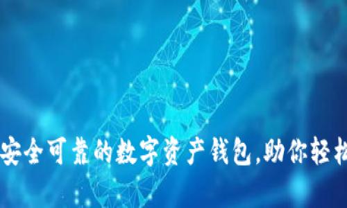 BitKeep:一款安全可靠的数字资产钱包,助你轻松管理加密货币