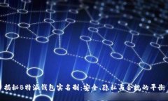 揭秘B特派钱包实名制：安全、隐私与