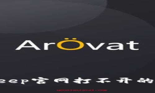 如何解决BitKeep官网打不开的问题:全面指南