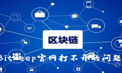 如何解决BitKeep官网打不开的问题:全面指南