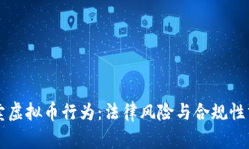 买卖虚拟币行为:法律风险与合规性分析