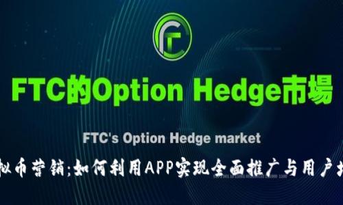 虚拟币营销:如何利用APP实现全面推广与用户增长