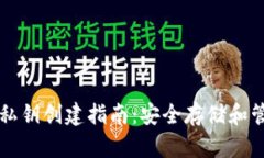 比特派钱包私钥创建指南：安全存储和