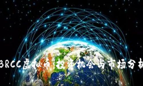 BRCC虚拟币:投资机会与市场分析