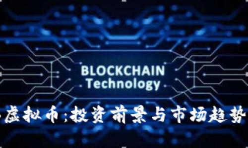 BNB虚拟币：投资前景与市场趋势分析