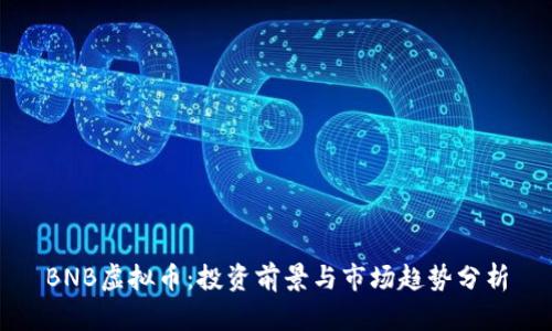 BNB虚拟币：投资前景与市场趋势分析