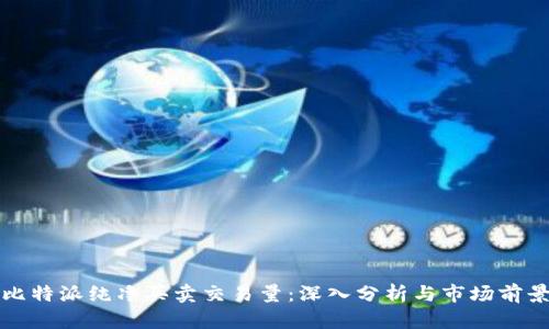 比特派纯净买卖交易量:深入分析与市场前景