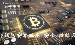 深入探讨Bitkeep钱包安卓版本：安全、