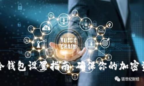 比特派冷钱包设置指南:确保你的加密资产安全