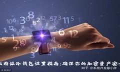 比特派冷钱包设置指南：确保你的加密