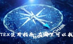 比特派TRX使用指南：在哪里可以找到