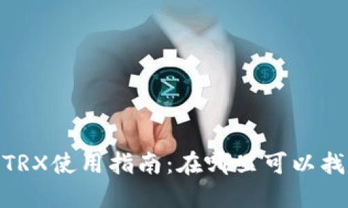 比特派TRX使用指南:在哪里可以找到TRX?