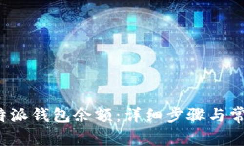 如何查询b特派钱包余额:详细步骤与常见问题解答