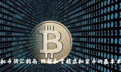 虚拟币词汇指南：理解和掌握虚拟货币