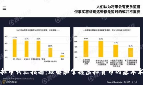 虚拟币词汇指南:理解和掌握虚拟货币的基本术语