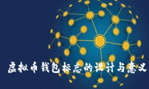 虚拟币钱包标志的设计与意义