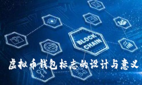 虚拟币钱包标志的设计与意义