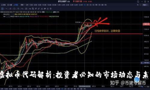 鲸鱼虚拟币代码解析:投资者必知的市场动态与未来前景