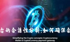 区块链服务平台的合法性分析：如何确