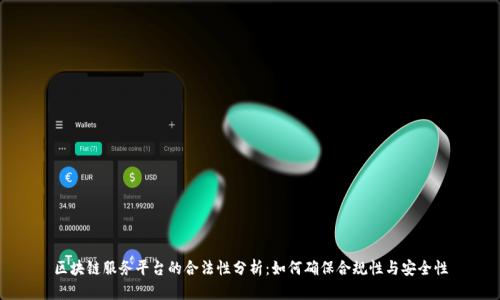 区块链服务平台的合法性分析:如何确保合规性与安全性