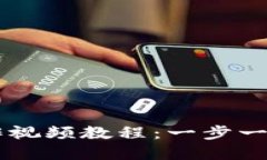 比特派钱包操作视频教程：一步一步玩