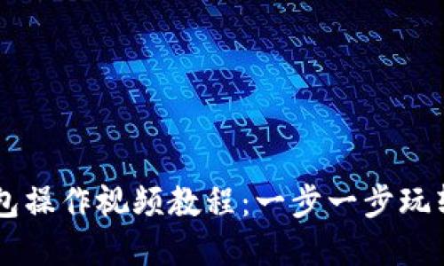 比特派钱包操作视频教程:一步一步玩转数字货币