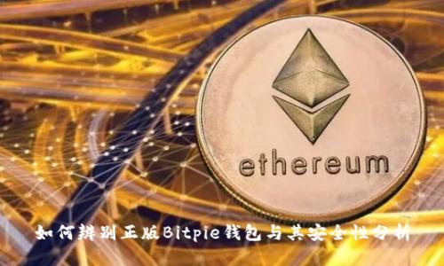 如何辨别正版Bitpie钱包与其安全性分析