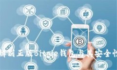 如何辨别正版Bitpie钱包与其安全性分析