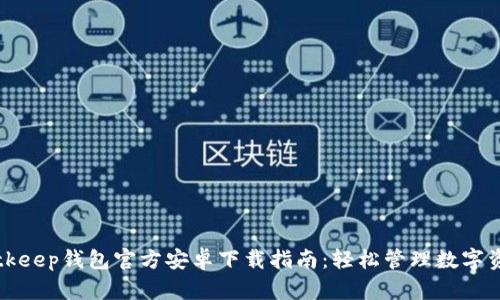 Bitkeep钱包官方安卓下载指南:轻松管理数字资产