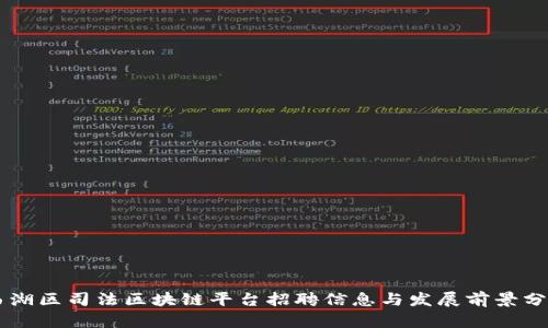 西湖区司法区块链平台招聘信息与发展前景分析