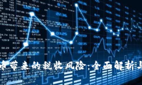 防范虚拟币带来的税收风险:全面解析与应对策略