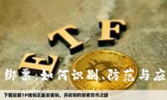 虚拟币绑票：如何识别、防范与应对策